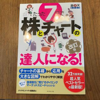 ダイヤモンドシャ(ダイヤモンド社)のたった７日で株とチャートの達人になる！改訂版(ビジネス/経済/投資)