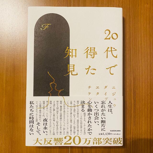 角川書店(カドカワショテン)の２０代で得た知見 エンタメ/ホビーの本(その他)の商品写真