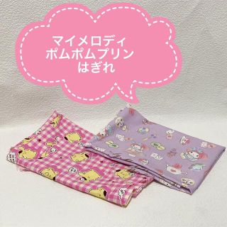 サンリオ(サンリオ)の新品未使用品✨ハンドメイド　生地　ポムポムプリン　マイメロディ　はぎれ(生地/糸)