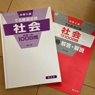 「中学入試でる順過去問　社会合格への１００８問 ４訂版」(語学/参考書)