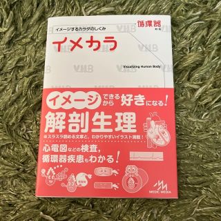 イメカラ　循環器(健康/医学)