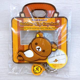 サンエックス(サンエックス)の最安値‼︎ リラックマ Rilakkuma ラバークリップキーチェーン(その他)