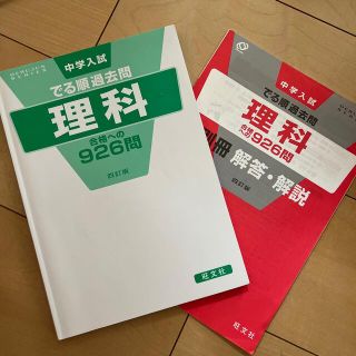 「中学入試でる順過去問　理科合格への９２６問 ４訂版」(語学/参考書)