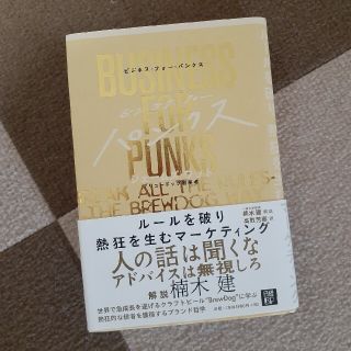 【美品】ビジネス・フォー・パンクス(ビジネス/経済)