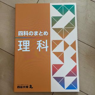 ４科のまとめ　四谷大塚　理科(語学/参考書)