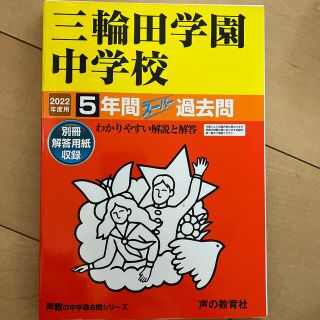 三輪田学園中学校 ５年間スーパー過去問 ２０２２年度用(語学/参考書)