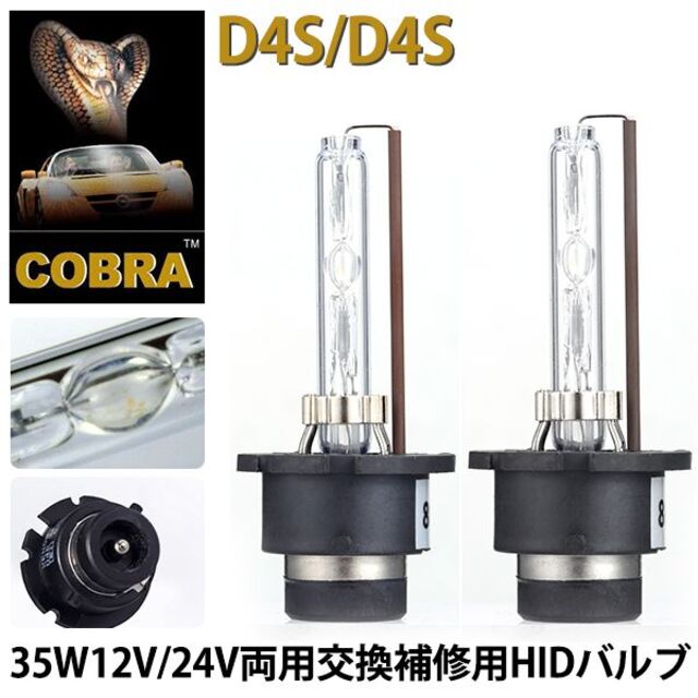 COBRA HIDバルブ D4SD4C 35W 6k 8k 2本セット