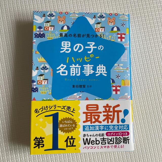 男の子のハッピ－名前事典 最高の名前が見つかる！ エンタメ/ホビーの雑誌(結婚/出産/子育て)の商品写真