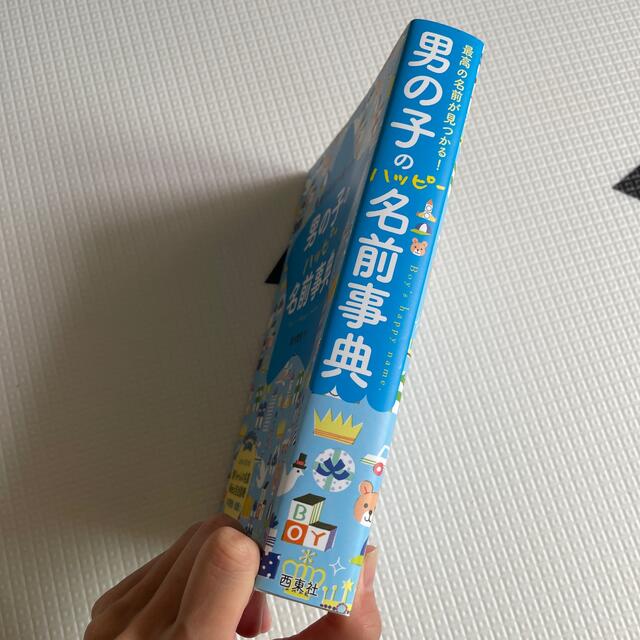 男の子のハッピ－名前事典 最高の名前が見つかる！ エンタメ/ホビーの雑誌(結婚/出産/子育て)の商品写真