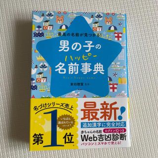 男の子のハッピ－名前事典 最高の名前が見つかる！(結婚/出産/子育て)