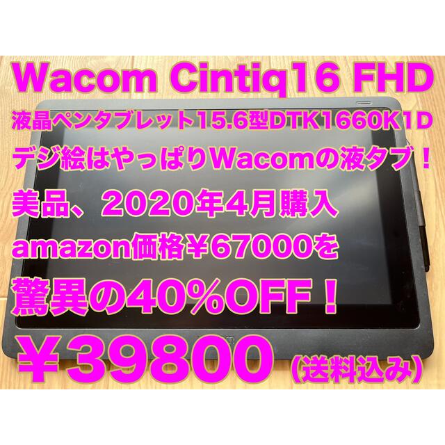 PC/タブレットワコム 液タブ 液晶ペンタブレット Wacom Cintiq 16 FHD