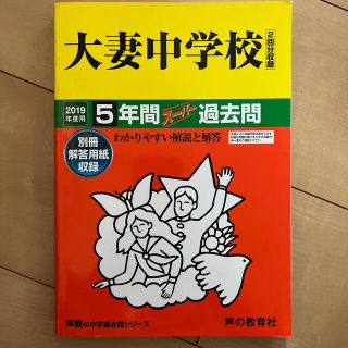 大妻中学校（２回分収録） ５年間スーパー過去問 ２０１９年度用(語学/参考書)