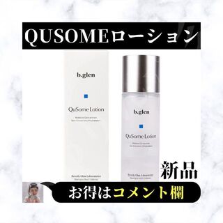 ⭐新品未使用⭐ b.glen ビーグレン QuSome ローション 化粧水