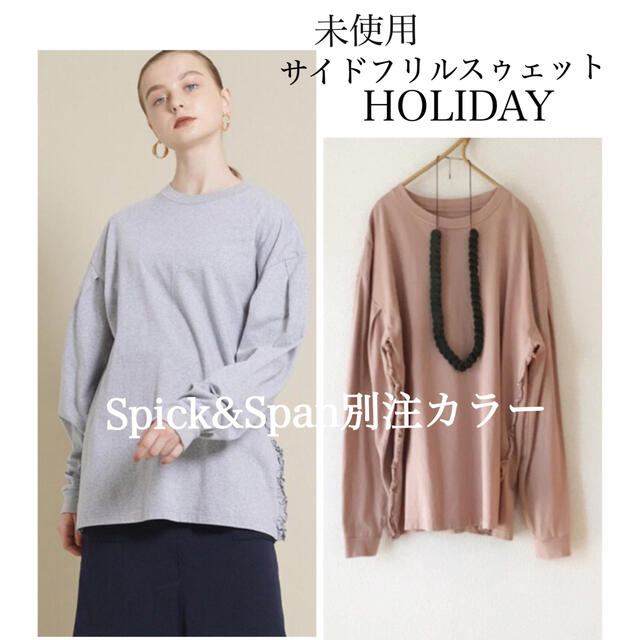 Spick & Span(スピックアンドスパン)の未使用　HOLIDAY スピック&スパン別注　サイドラッフル　フリルスゥェット レディースのトップス(トレーナー/スウェット)の商品写真