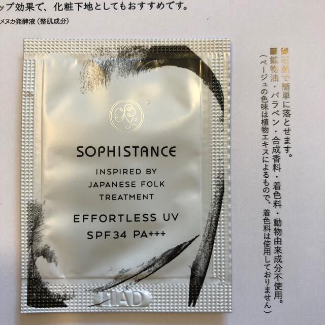 SOPHISTANCE ソフィスタンス　エフォートレス　UV コスメ/美容のベースメイク/化粧品(化粧下地)の商品写真