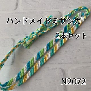 N2072ハンドメイドミサンガ2本セット斜め編み(ブレスレット/バングル)