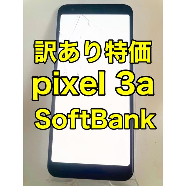 『訳あり特価』pixel 3a 64GB SoftBank スマホ/家電/カメラのスマートフォン/携帯電話(スマートフォン本体)の商品写真