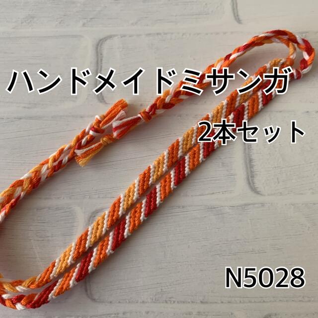 N5028ハンドメイドミサンガ 2本セット斜め編み ハンドメイドのアクセサリー(ブレスレット/バングル)の商品写真