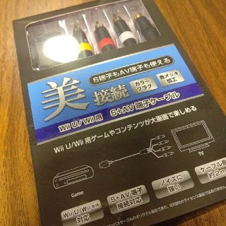 Wii U/Wii用 S＋AV端子ケーブル(映像用ケーブル)