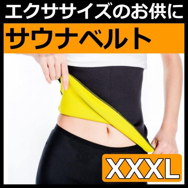 サウナベルト 男女 3XL ウエスト 引き締め ダイエットベルト 腹巻 発汗 黒