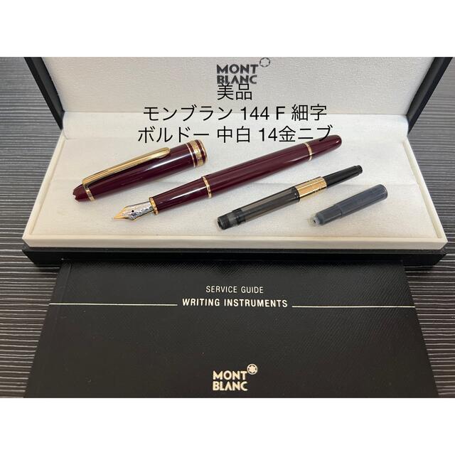 MONTBLANC(モンブラン)のモンブラン マイスターシュテュック 144 万年筆 ボルドー F 細字 中白 インテリア/住まい/日用品の文房具(ペン/マーカー)の商品写真