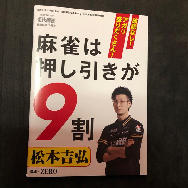 近代麻雀 2022年 02月号 エンタメ/ホビーのテーブルゲーム/ホビー(麻雀)の商品写真