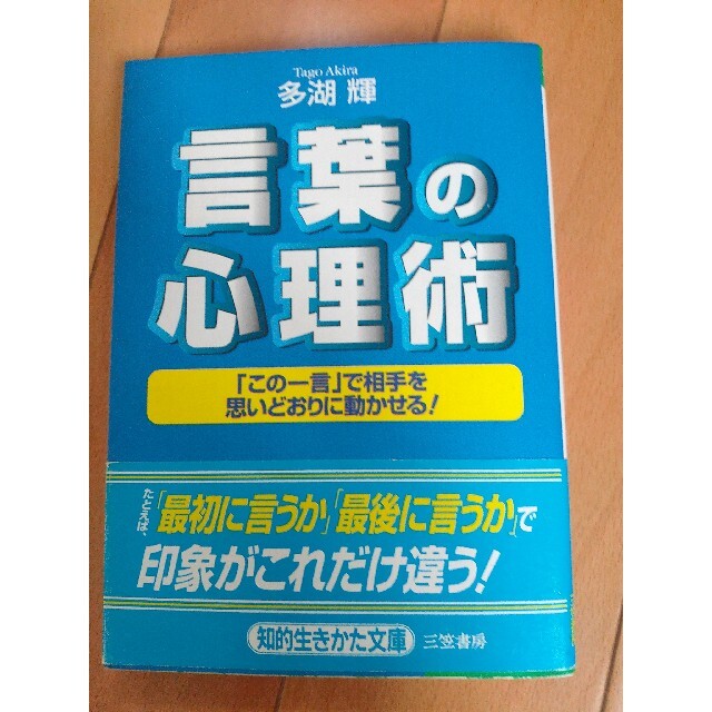 言葉の心理術 エンタメ/ホビーの本(その他)の商品写真