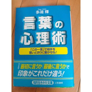 言葉の心理術(その他)