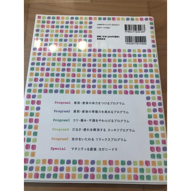 マタニティから産後まで使えるおうちヨガプログラム　DVD付き エンタメ/ホビーの雑誌(結婚/出産/子育て)の商品写真