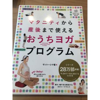 マタニティから産後まで使えるおうちヨガプログラム　DVD付き(結婚/出産/子育て)