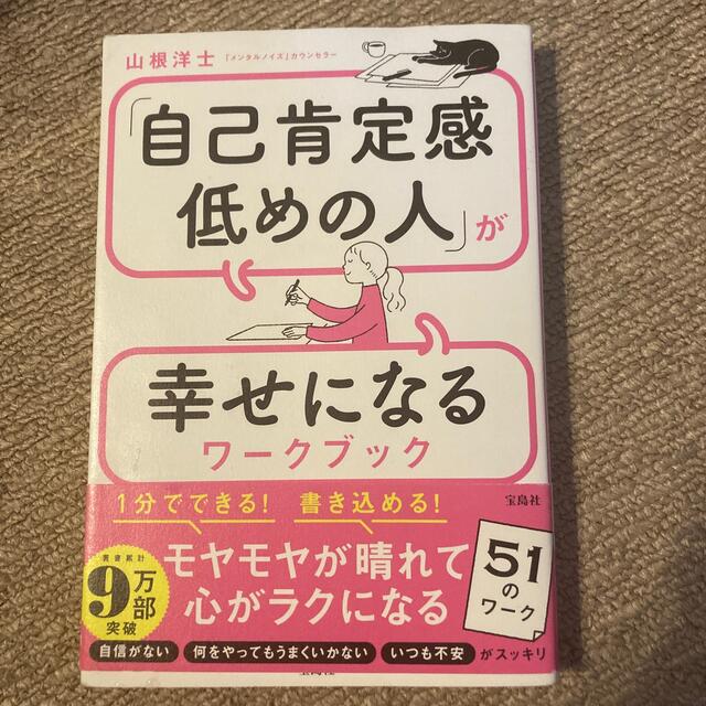 「自己肯定感低めの人」が幸せになるワークブック エンタメ/ホビーの本(ビジネス/経済)の商品写真