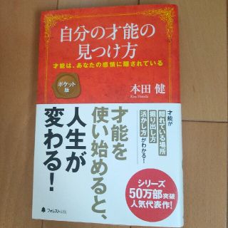 自分の才能の見つけ方 才能は、あなたの感情に隠されている ポケット版(ビジネス/経済)