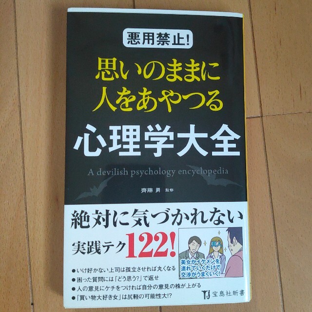 悪用禁止！思いのままに人をあやつる心理学大全 エンタメ/ホビーの本(その他)の商品写真