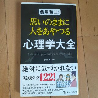 悪用禁止！思いのままに人をあやつる心理学大全(その他)