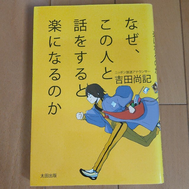 なぜ、この人と話をすると楽になるのか エンタメ/ホビーの本(ビジネス/経済)の商品写真