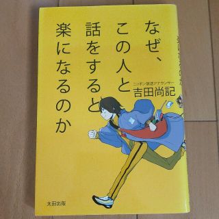 なぜ、この人と話をすると楽になるのか(ビジネス/経済)