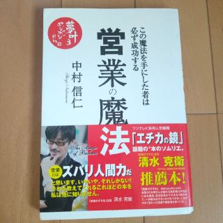 営業の魔法 この魔法を手にした者は必ず成功する(ビジネス/経済)