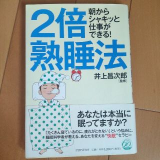 ２倍熟睡法 朝からシャキッと仕事ができる！(健康/医学)