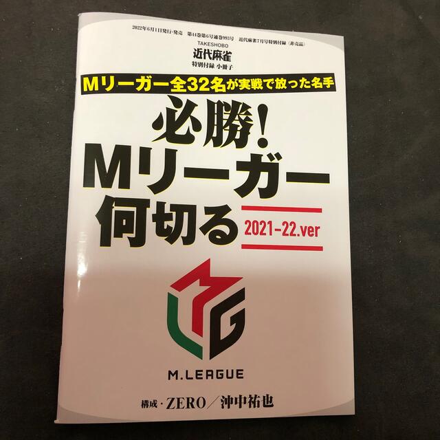 近代麻雀 2022年 07月号 エンタメ/ホビーのテーブルゲーム/ホビー(麻雀)の商品写真