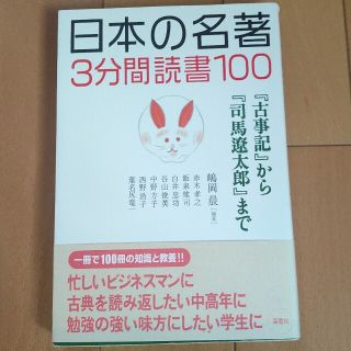 日本の名著３分間読書１００ 『古事記』から『司馬遼太郎』まで(その他)