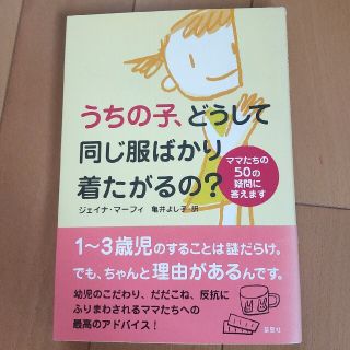 うちの子、どうして同じ服ばかり着たがるの？ ママたちの５０の疑問に答えます(結婚/出産/子育て)