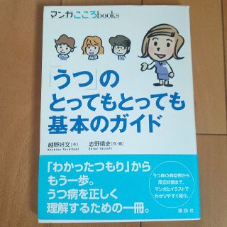 「うつ」のとってもとっても基本のガイド(健康/医学)