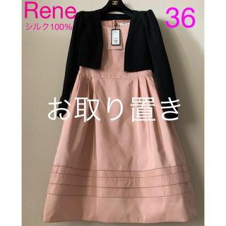 ルネ(René)の【Rene】かなりお値下げしました☆着用1回☆9万9千の品☆最高級シルク100%(ひざ丈ワンピース)