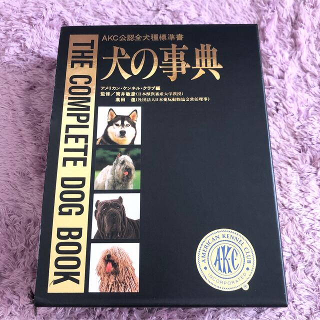 AKC公認全犬種標準書　犬の事典 エンタメ/ホビーの本(ノンフィクション/教養)の商品写真