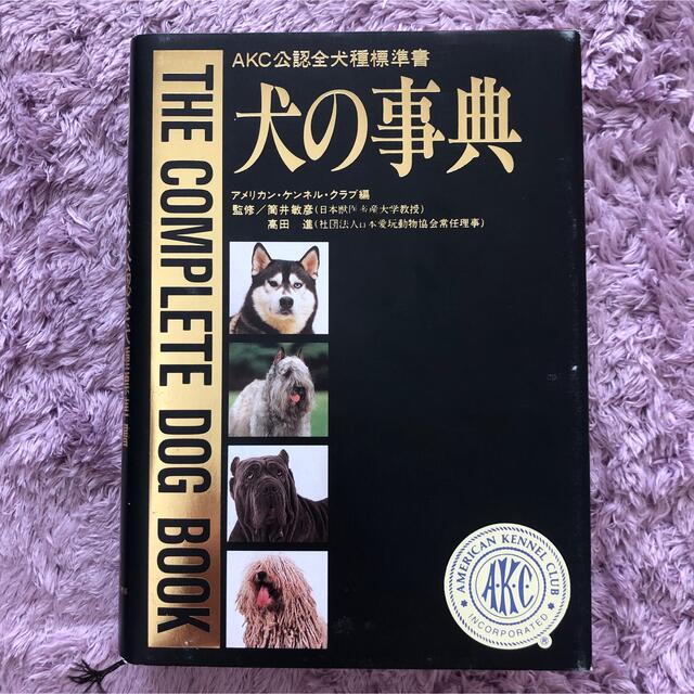 AKC公認全犬種標準書　犬の事典 エンタメ/ホビーの本(ノンフィクション/教養)の商品写真