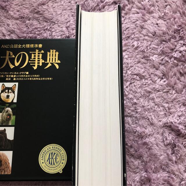 AKC公認全犬種標準書　犬の事典 エンタメ/ホビーの本(ノンフィクション/教養)の商品写真