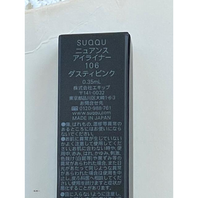 SUQQU ニュアンスアイライナー 106 ダスティピンク《新品未使用》