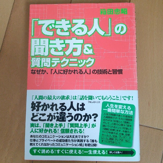 「できる人」の聞き方＆質問テクニック エンタメ/ホビーの本(その他)の商品写真