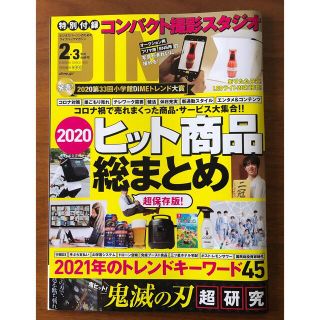 ショウガクカン(小学館)のDIME ダイム 2021年2,3月合併号　雑誌のみ(その他)