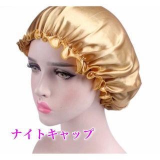 ナイトキャップ ヘアケア ゴールド(ヘアケア)